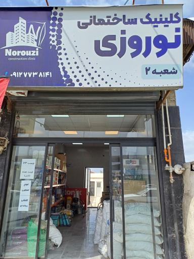 عکس کلینیک ساختمانی نوروزی