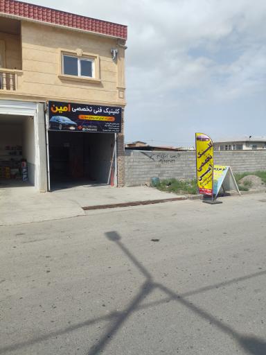 عکس کلینیک فنی تخصصی امین