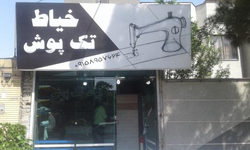 عکس خیاطی تک پوش