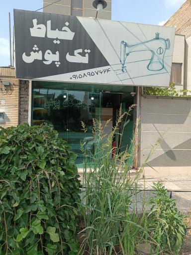 عکس خیاطی تک پوش