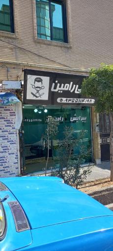 پیرایش رامین