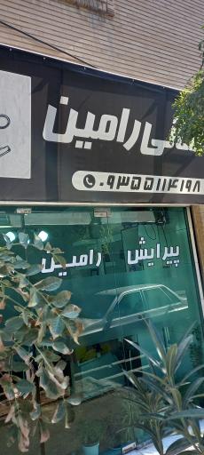 پیرایش رامین