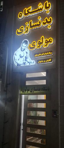 عکس باشگاه بدنسازی مولوی