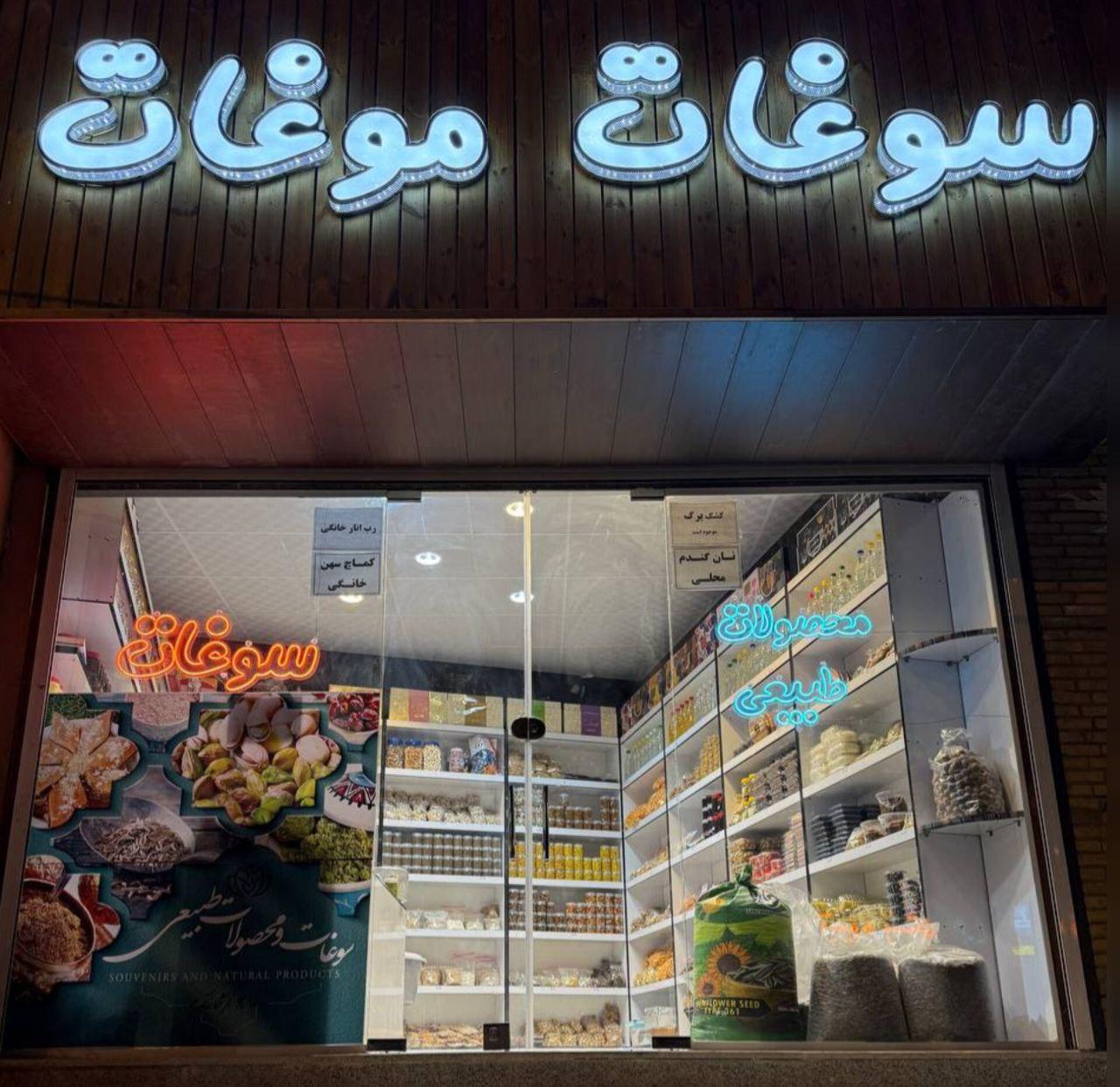 عکس فروشگاه سوغات موغات