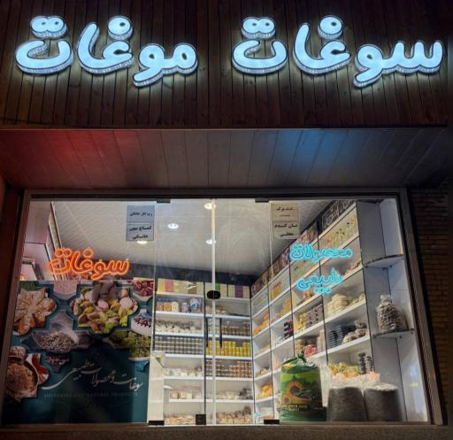عکس فروشگاه سوغات موغات
