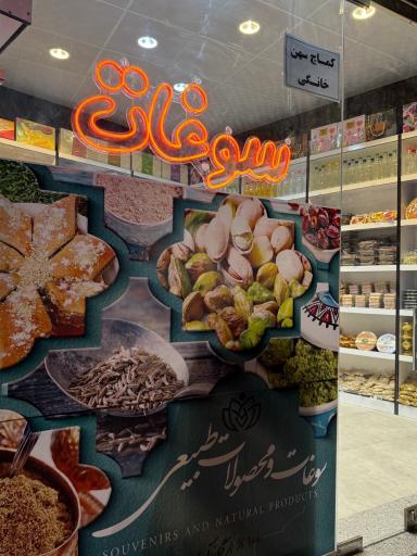 عکس فروشگاه سوغات موغات