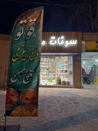 عکس فروشگاه سوغات موغات