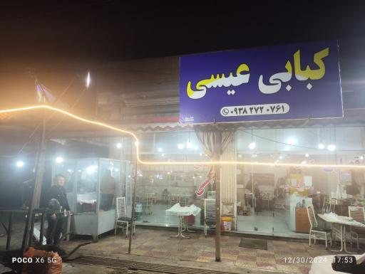 عکس کبابی عیسی علیزاده 