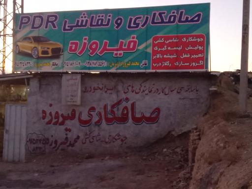 عکس صافکاری و نقاشی  فیروزه 