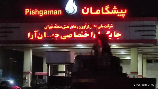 عکس پمپ گاز CNG جهان‌آرا