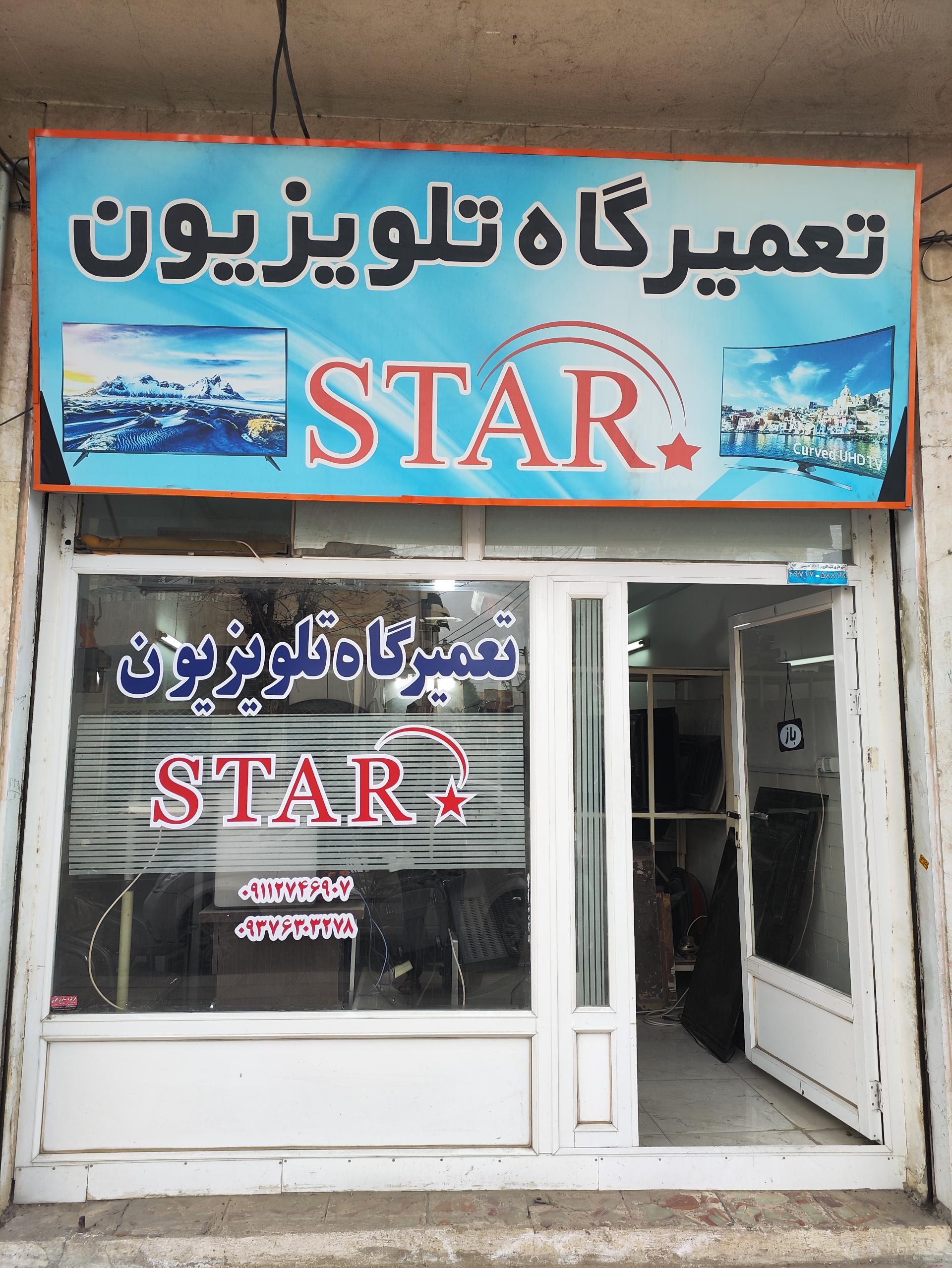 عکس تعمیرگاه تلویزیون استار
