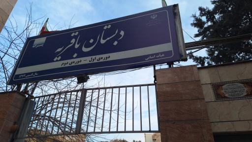 عکس دبستان  پسرانه باقریه