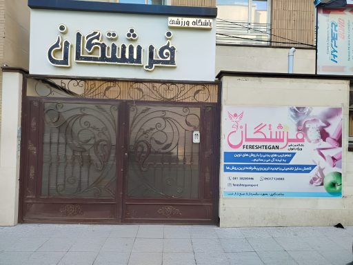 عکس باشگاه بدنسازی فرشتگان