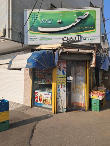عکس سوپرمارکت آرین