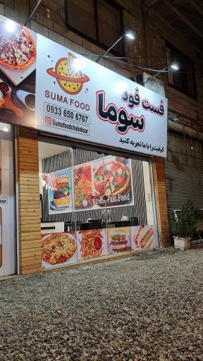 عکس فست فود سوما