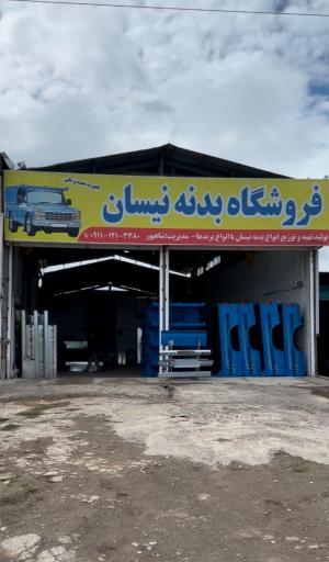 فروشگاه بدنه نیسان شاهپور