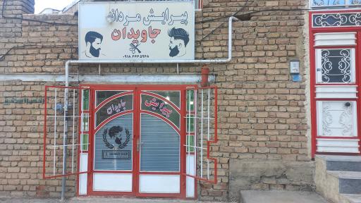 عکس پیرایش مردانه جاویدان