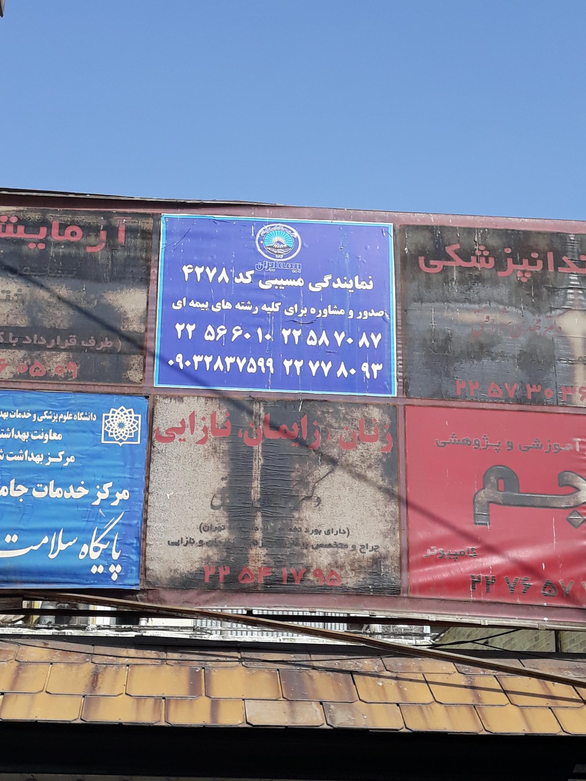 عکس بیمه ایران نمایندگی مسیبی