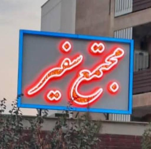 عکس مجتمع سفیر