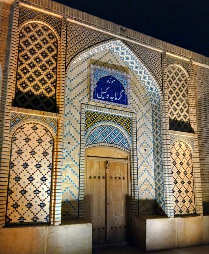 عکس حمام وکیل