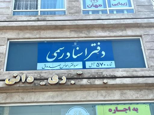 عکس دفتر اسناد رسمی 570 مونس صدوق