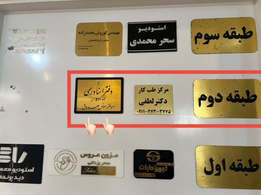 عکس دفتر اسناد رسمی 570 مونس صدوق