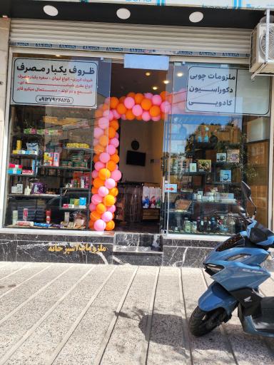 عکس فروشگاه پلاسکو ۱۳۳