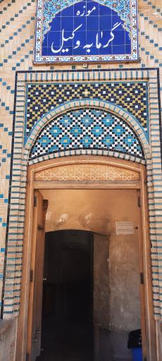 عکس حمام وکیل