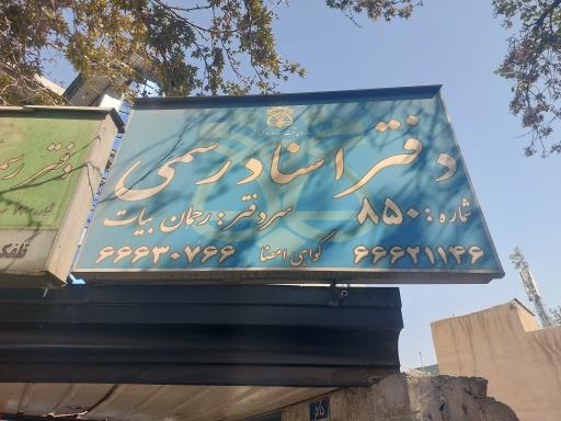 عکس دفتر اسناد رسمی 850