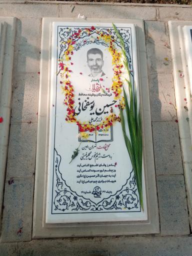 عکس مزار شهید حسین یوسف خانی