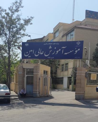 عکس موسسه آموزش عالی امین