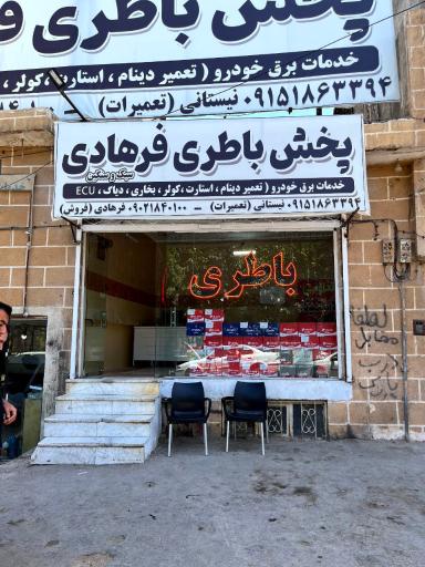 عکس لاستیک و باتری فرهادی