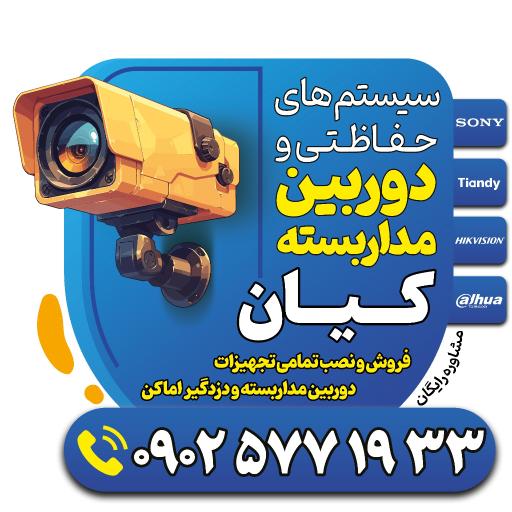 عکس سیستم های امنیتی کیان