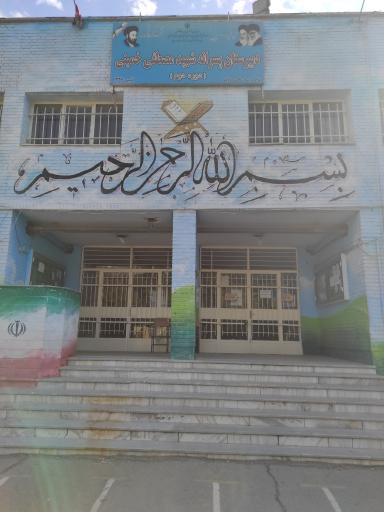 عکس دبیرستان شهید مصطفی خمینی