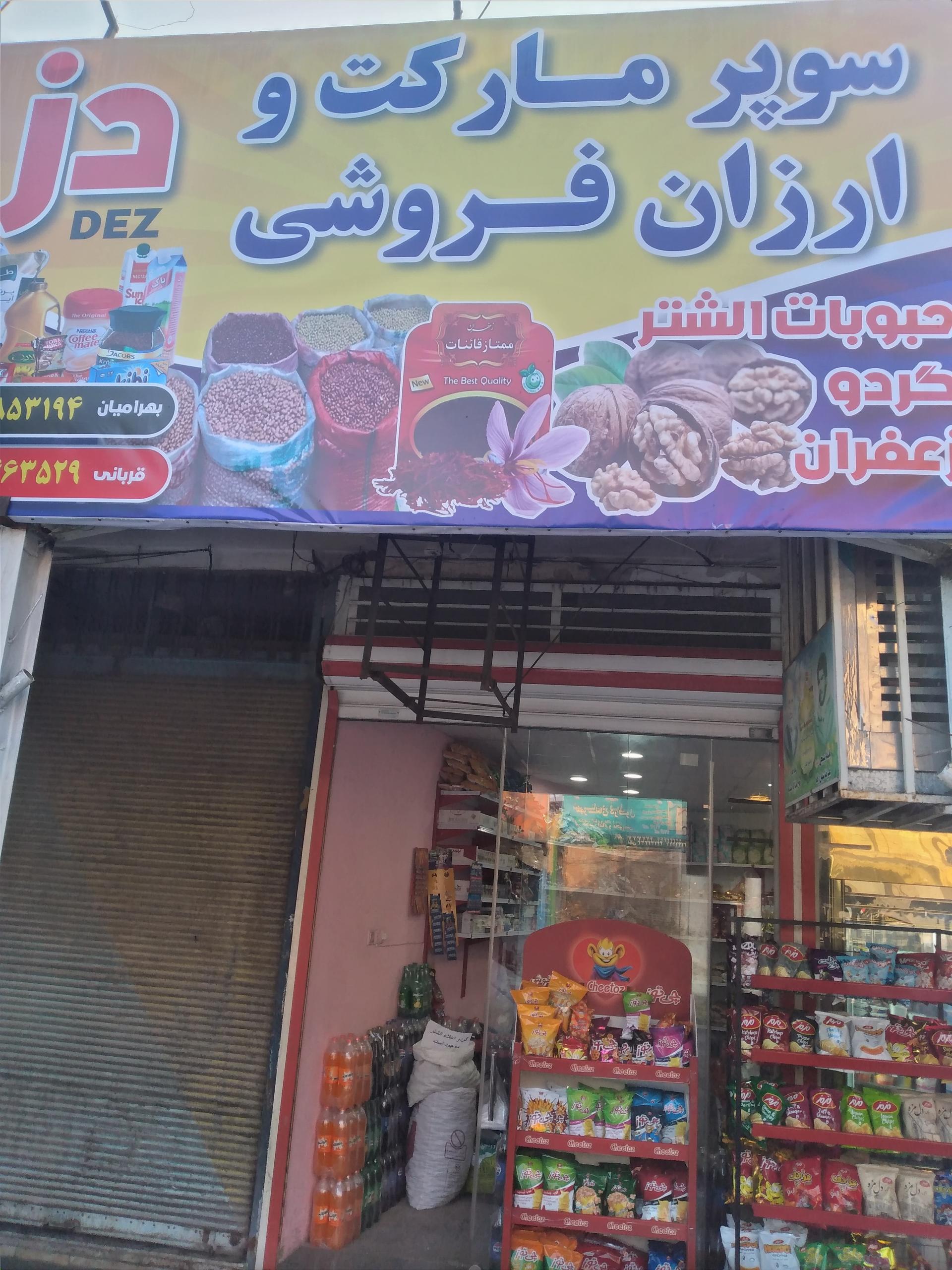 عکس سوپر مارکت و ارزان فروشی دز