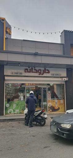 عکس داروخانه هاشمی نژاد