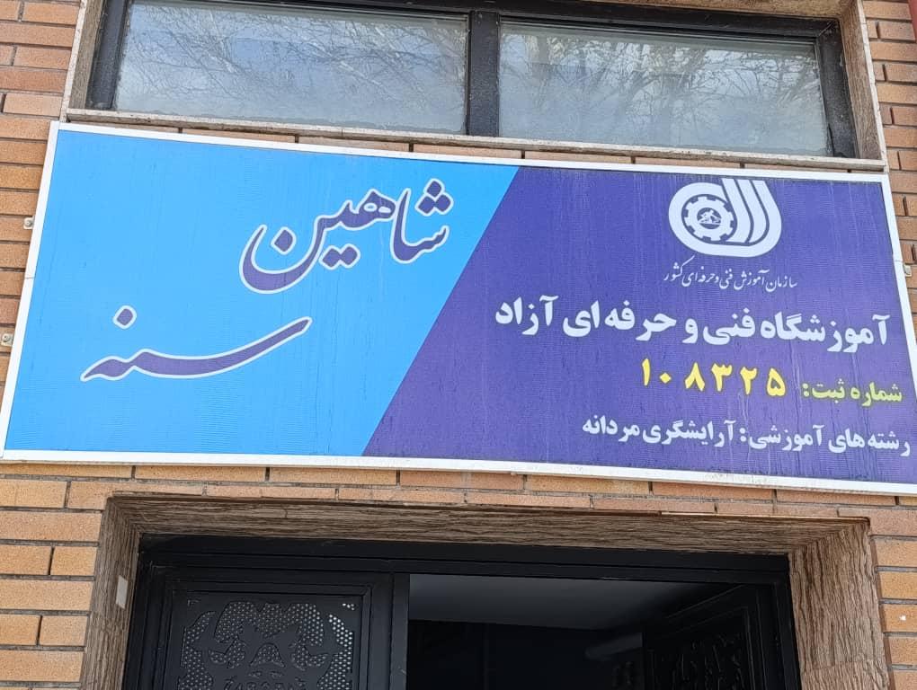 عکس آموزشگاه آرایشگری شاهین استایل