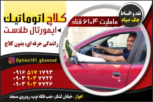 عکس کلاچ اتوماتیک آپشن 101 (قناد)