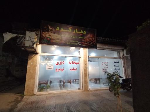 صبحانه سرا و کبابی دیار کرد