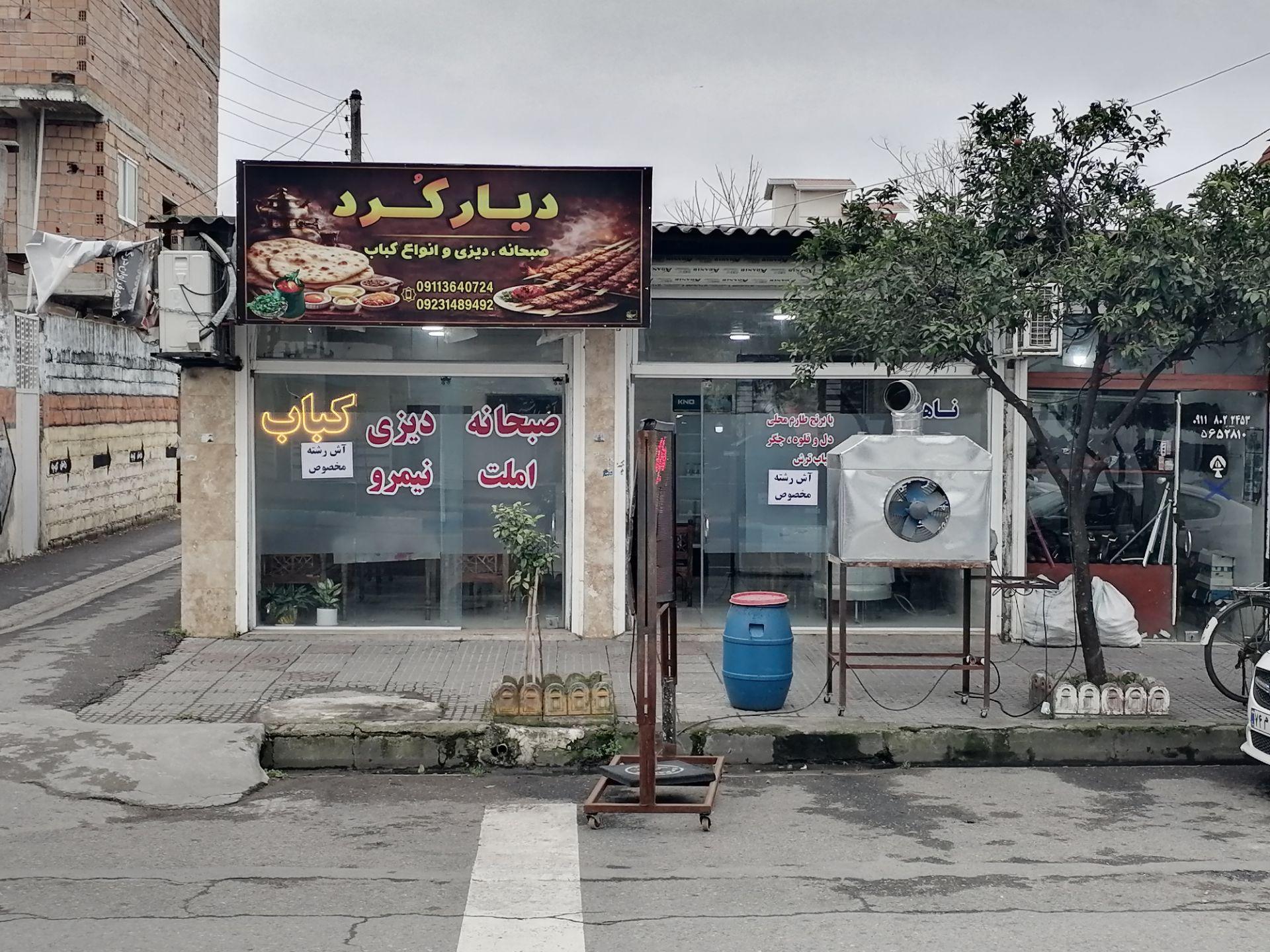 عکس صبحانه سرا و کبابی دیار کرد