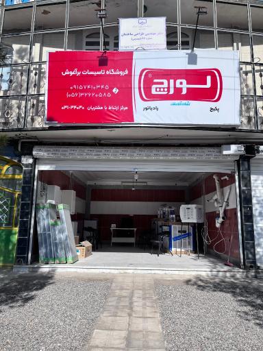 عکس فروشگاه تاسیسات برآغوش شعبه مرکزی