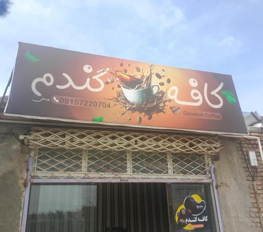 عکس کافه گندم