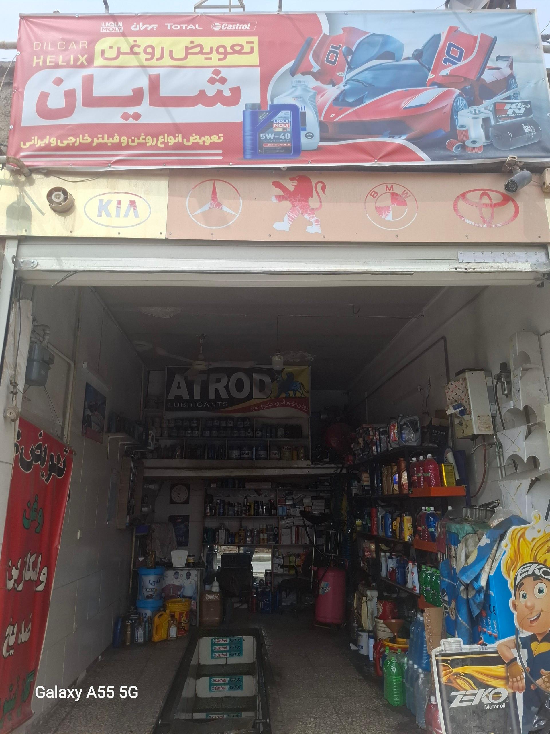 عکس تعویض روغن شایان