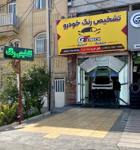 عکس مرکز تخصصی کارشناسی و تشخیص رنگ خودرو رنگ آمیز