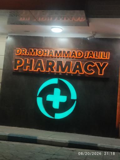 عکس داروخانه دکتر جلیلی