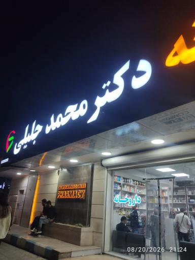 عکس داروخانه دکتر جلیلی