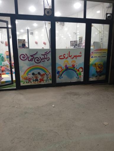 عکس خانه بازی رنگین کمان