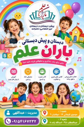 عکس دبستان و پیش دبستانی غیر دولتی باران علم 
