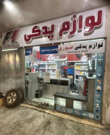 عکس لوازم یدکی فرمول ۱ صبوری