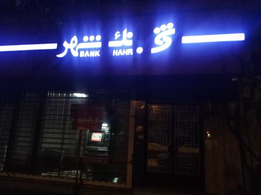 عکس خودپرداز بانک شهر